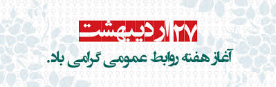اعلام برنامه‌های هفته روابط عمومی در فارس
